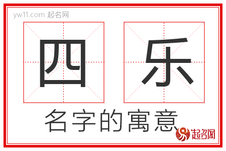 四乐的名字含义