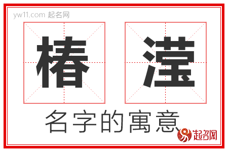 椿滢的名字含义