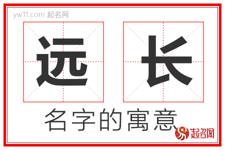 远长的名字含义