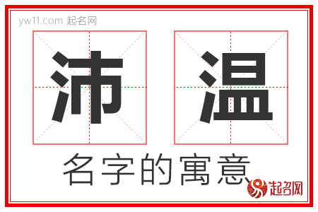 沛温的名字含义