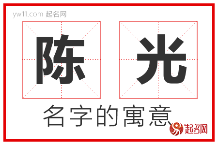 陈光的名字解释