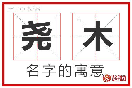 尧木的名字含义