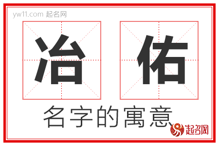 冶佑的名字含义