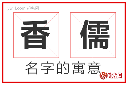 香儒的名字含义