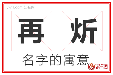 再炘的名字含义