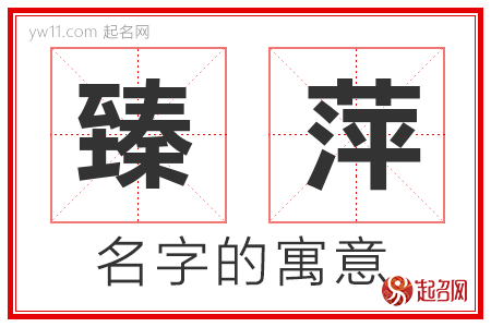 臻萍的名字含义