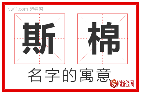 斯棉的名字含义