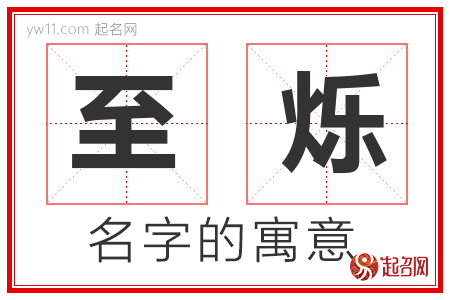 至烁的名字解释