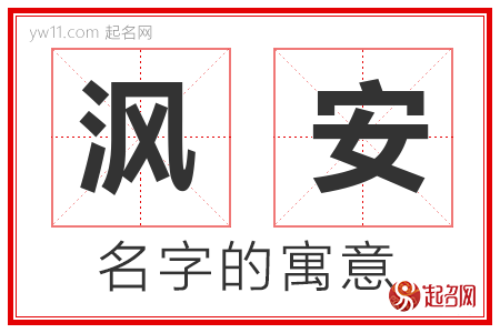 沨安的名字含义