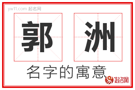 郭洲的名字寓意