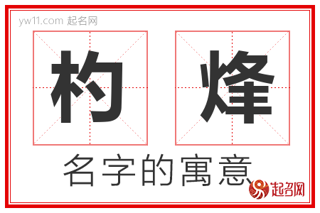 杓烽的名字含义