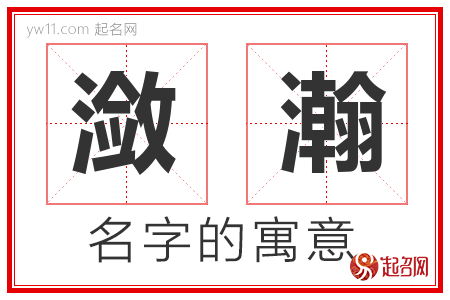 潋瀚的名字含义