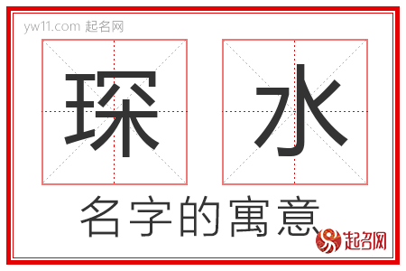 琛水的名字含义