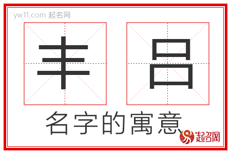 丰吕的名字寓意