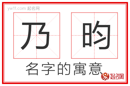 乃昀的名字寓意