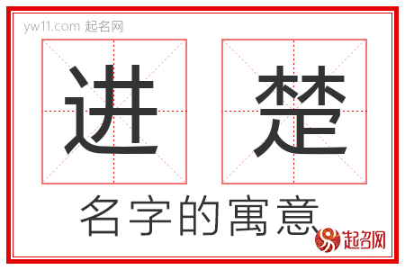 进楚的名字含义