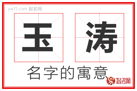 玉涛的名字含义