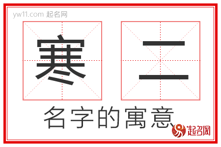 寒二的名字含义