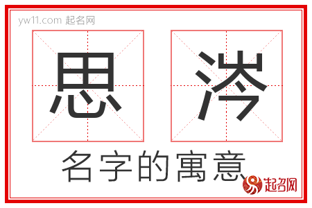 思涔的名字含义