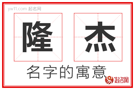 隆杰的名字寓意