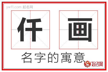 仟画的名字解释