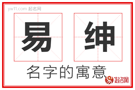 易绅的名字含义