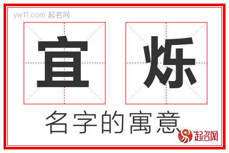 宜烁的名字含义