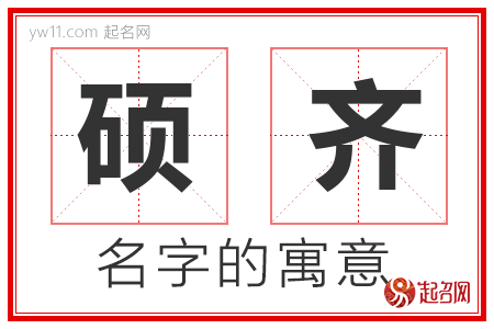 硕齐的名字含义