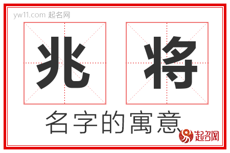 兆将的名字解释