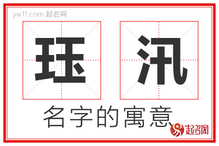 珏汛的名字寓意