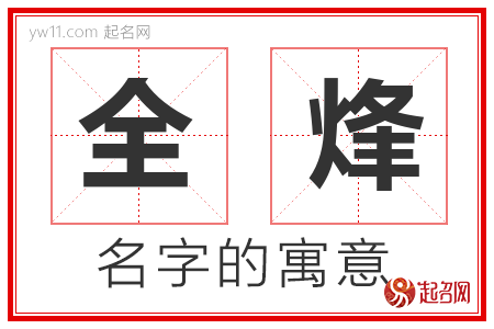 全烽的名字解释