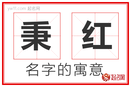 秉红的名字含义