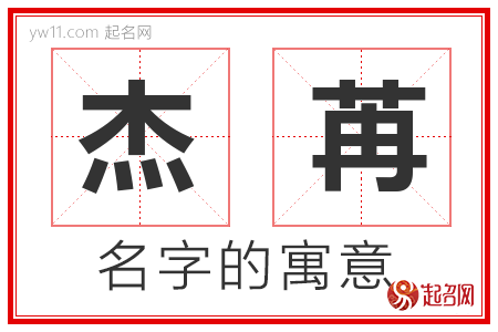 杰苒的名字含义