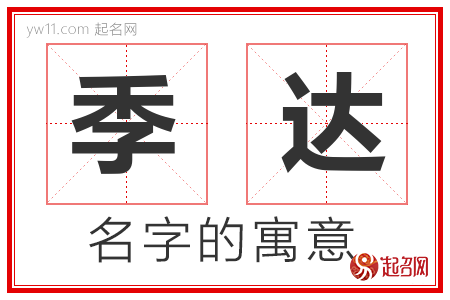 季达的名字含义