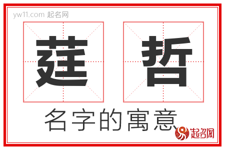 莛哲的名字含义