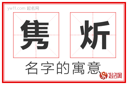 隽炘的名字含义