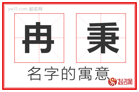 冉秉的名字寓意