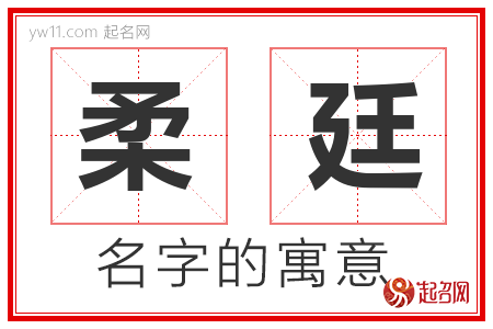 柔廷的名字解释