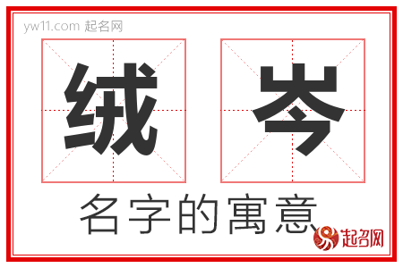 绒岑的名字含义