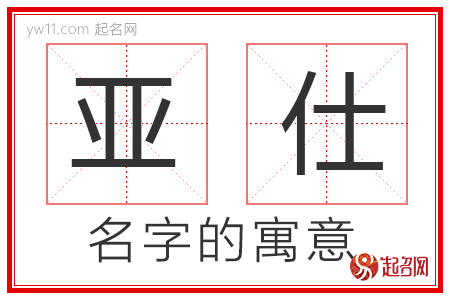 亚仕的名字含义