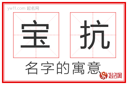 宝抗的名字含义