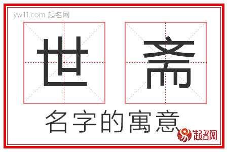 世斋的名字解释