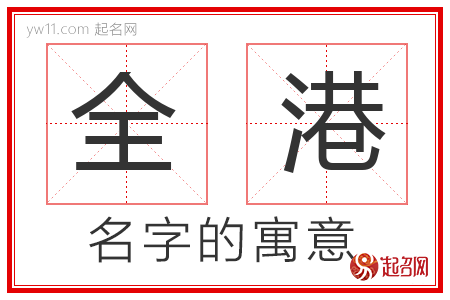 全港的名字含义