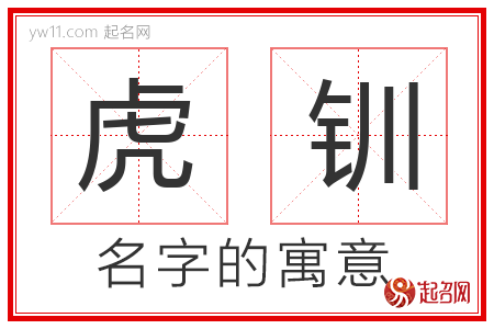 虎钏的名字含义