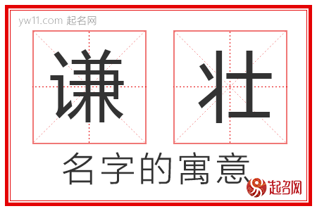 谦壮的名字含义