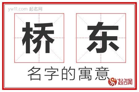 桥东的名字含义