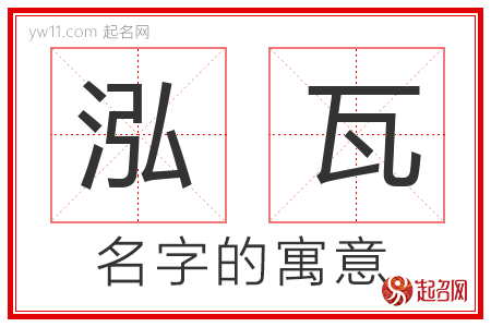 泓瓦的名字含义