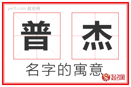 普杰的名字含义