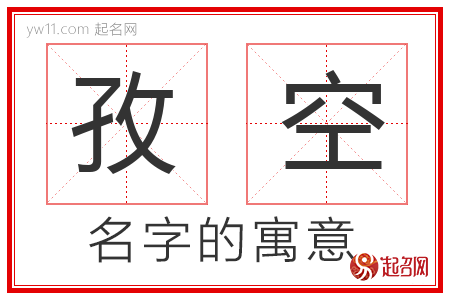 孜空的名字含义