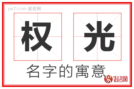 权光的名字解释